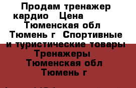 Продам тренажер кардио › Цена ­ 2 500 - Тюменская обл., Тюмень г. Спортивные и туристические товары » Тренажеры   . Тюменская обл.,Тюмень г.